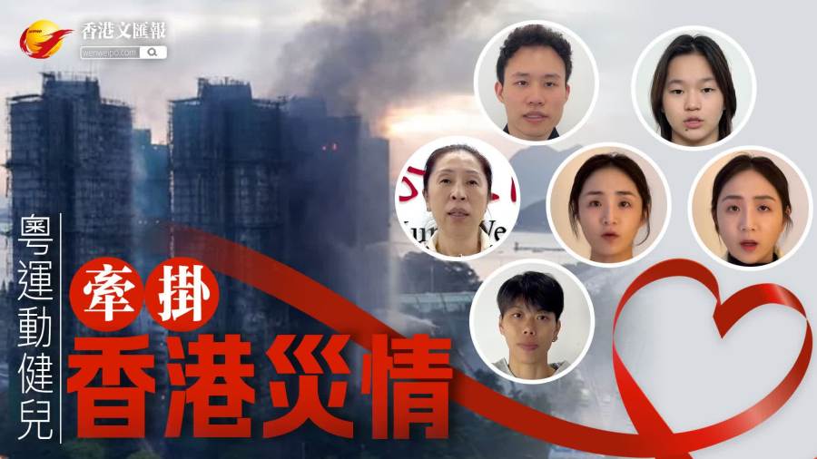 大埔宏福苑大火｜粵運動健兒牽掛香港災情：同心聚力共克時艱　攜手重建美好家園