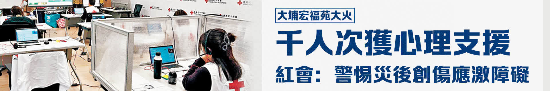 大埔宏福苑大火︱千人次獲心理支援　紅會(huì)：警惕災(zāi)後創(chuàng)傷應(yīng)激障礙
