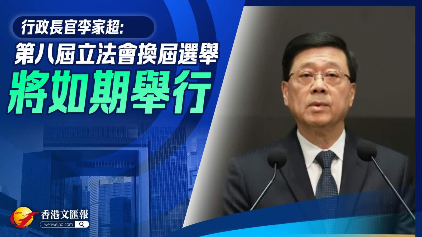 （有片）李家超：第八屆立法會換屆選舉將如期舉行