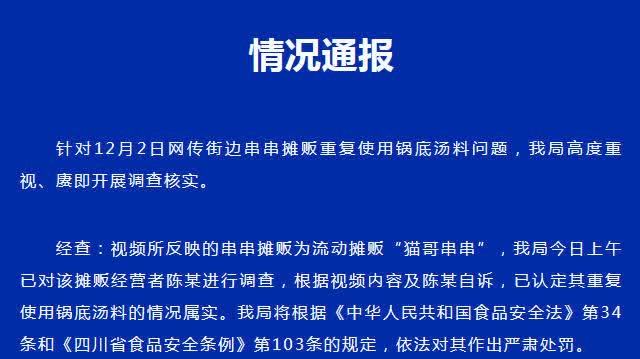 官方通報「成都串串攤主重複使用鍋底湯料」：情況屬實　依法嚴肅處罰