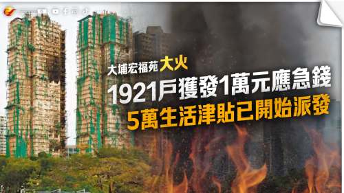 大埔宏福苑大火｜1921戶獲發1萬元應急錢　5萬生活津貼已開始派發