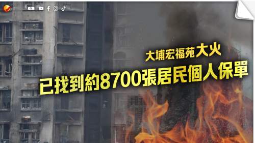 大埔宏福苑大火｜保監局：已找到約8700張居民個人保單