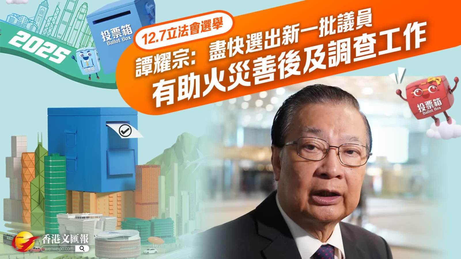 立法會選舉｜譚耀宗：盡快選出新一批議員有助火災善後及調查工作