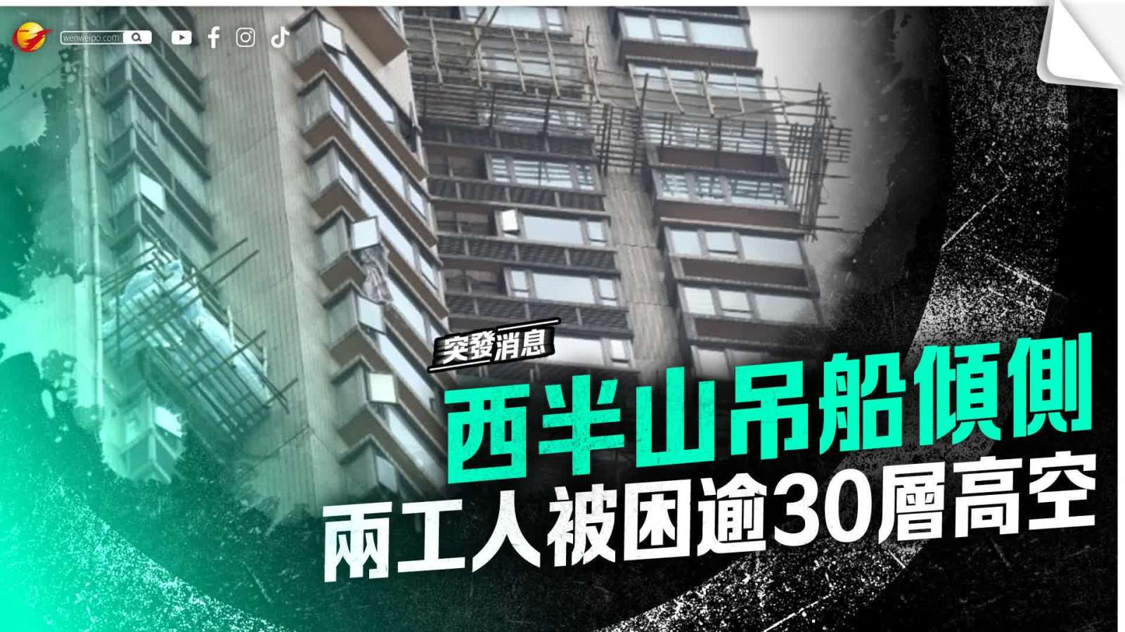 西半山吊船傾側　兩工人被困逾30層高空