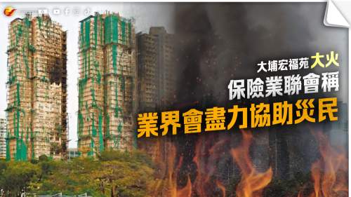 大埔宏福苑大火｜保險業聯會稱業界會盡力協助災民
