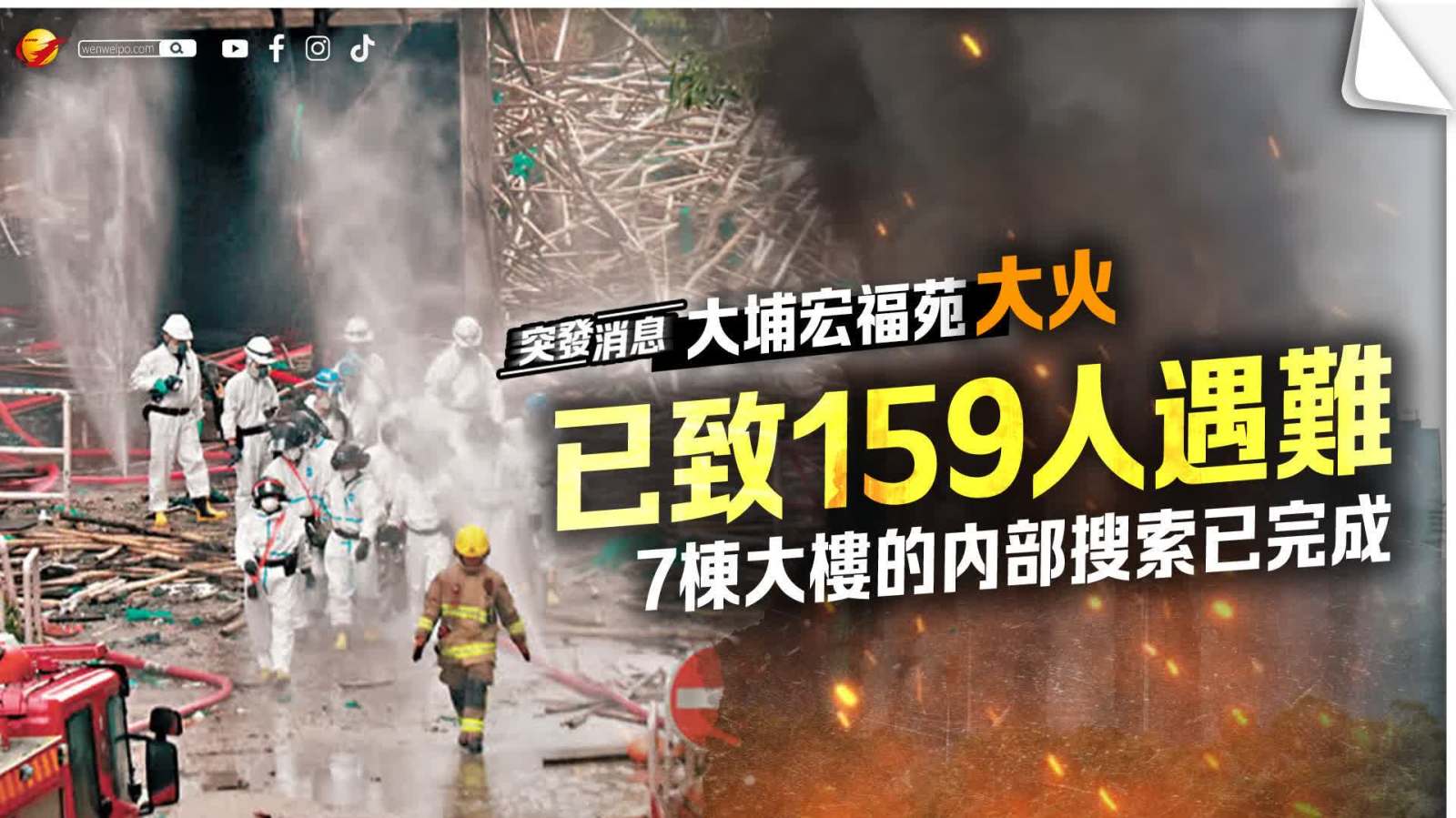 大埔宏福苑火災已致159人遇難　7棟大樓內部搜索已完成