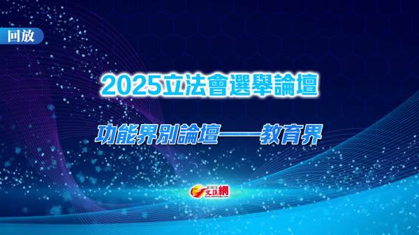 回放｜立法會「愛心凝聚」選舉論壇（功能界別論壇一教育界）