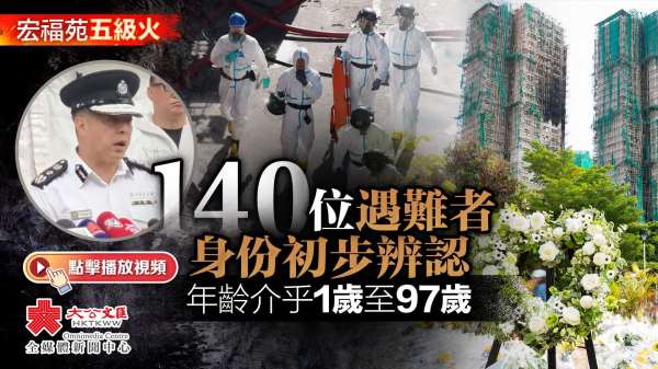 大埔宏福苑大火 | 140位遇難者身份初步辨認　年齡介乎1歲至97歲