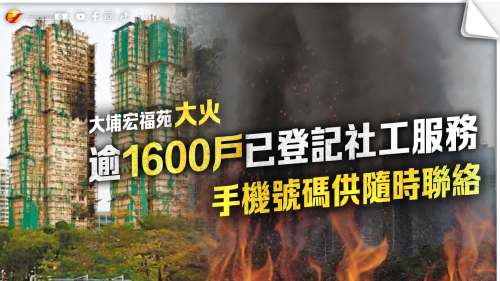 大埔宏福苑大火 | 逾1600戶已登記社工服務　手機號碼供隨時聯絡