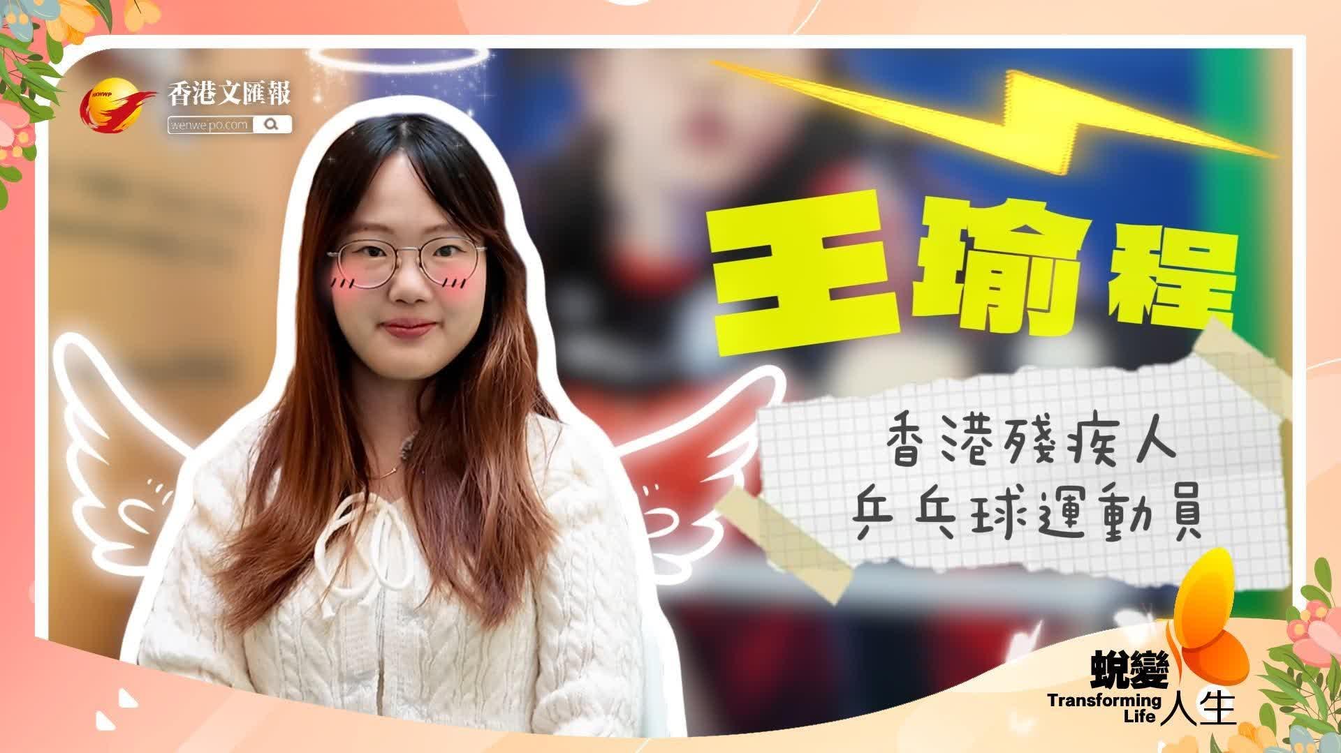 (有片) 殘特奧會｜亞錦奪冠突破自我 王愉程殘特奧會力爭獎牌