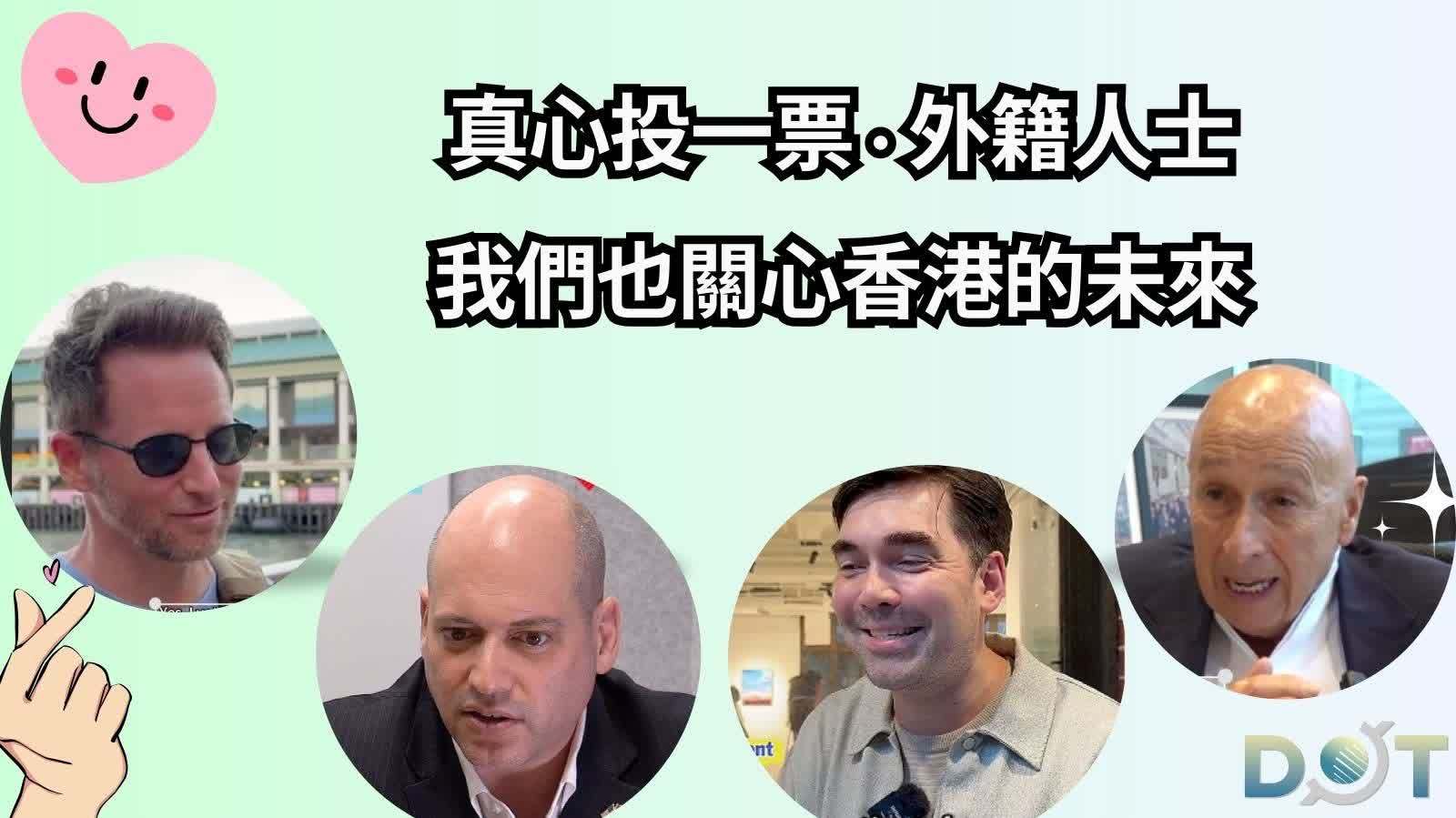 真心投一票·外籍人士｜我們也關心香港的未來