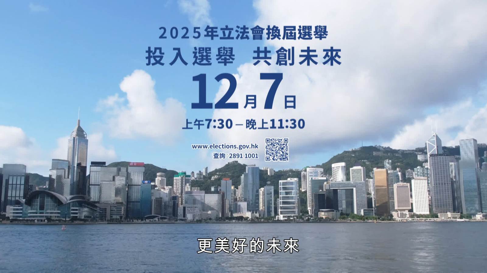 立法會選舉｜特區政府發布宣傳片　呼籲團結救災並踴躍投票共建未來