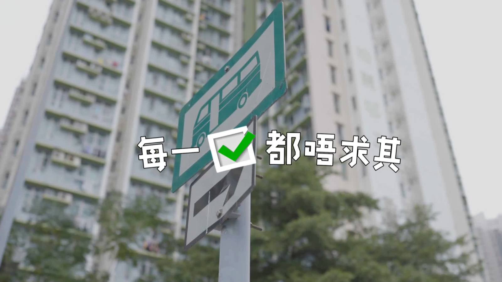 （有片）立法會選舉 | 自己嘢唔求其　12·7齊投票！