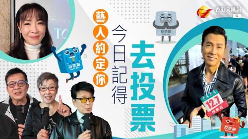 (有片)立法會選舉│藝人約定你今日記得去投票