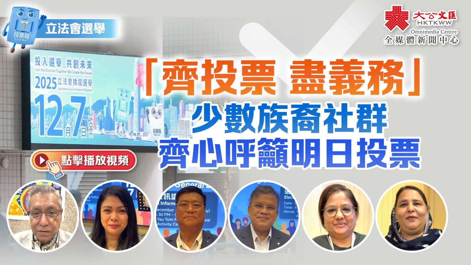 立法會選舉｜多位香港非華裔社群人士籲12·7齊投票