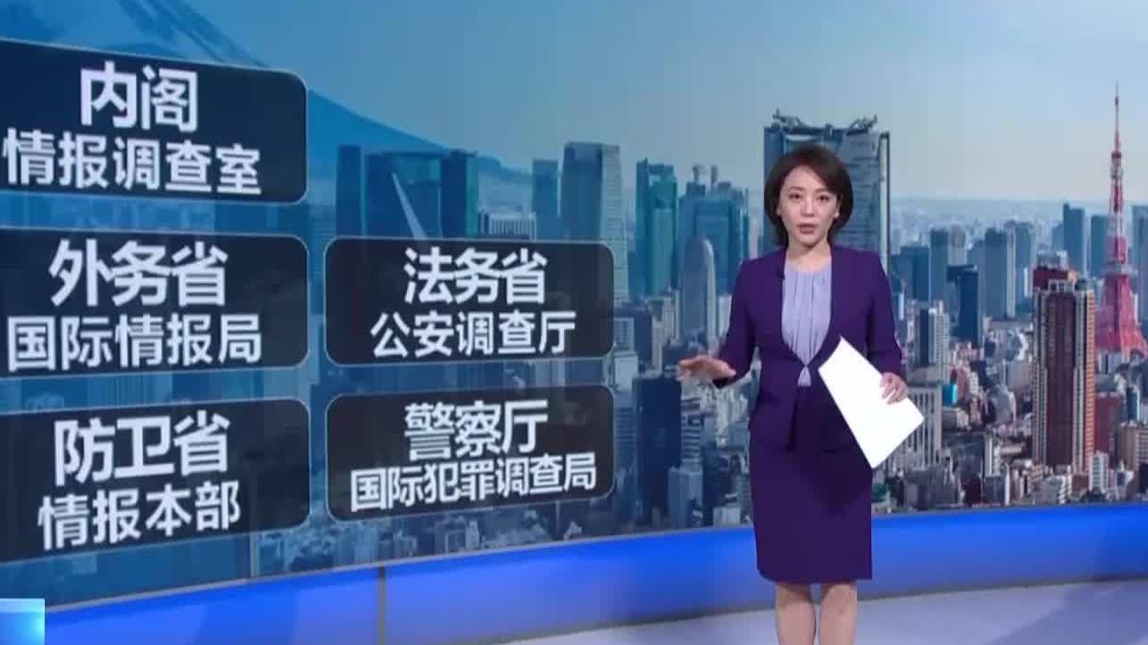 日本為何要成立國(guó)家情報(bào)局？會(huì)給地區(qū)局勢(shì)帶來哪些影響？