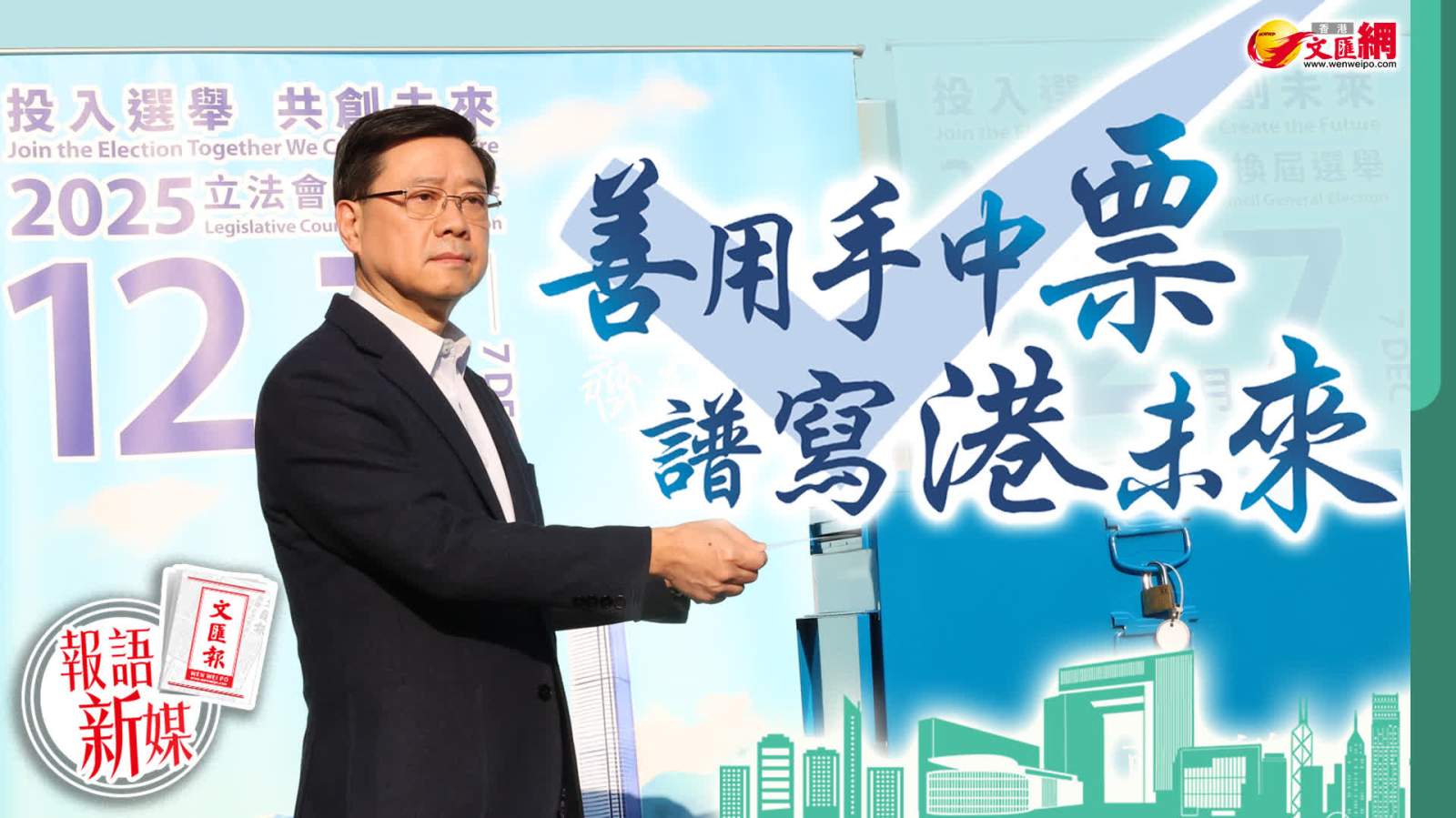 報語新媒｜「善用手中票　譜寫港未來！」