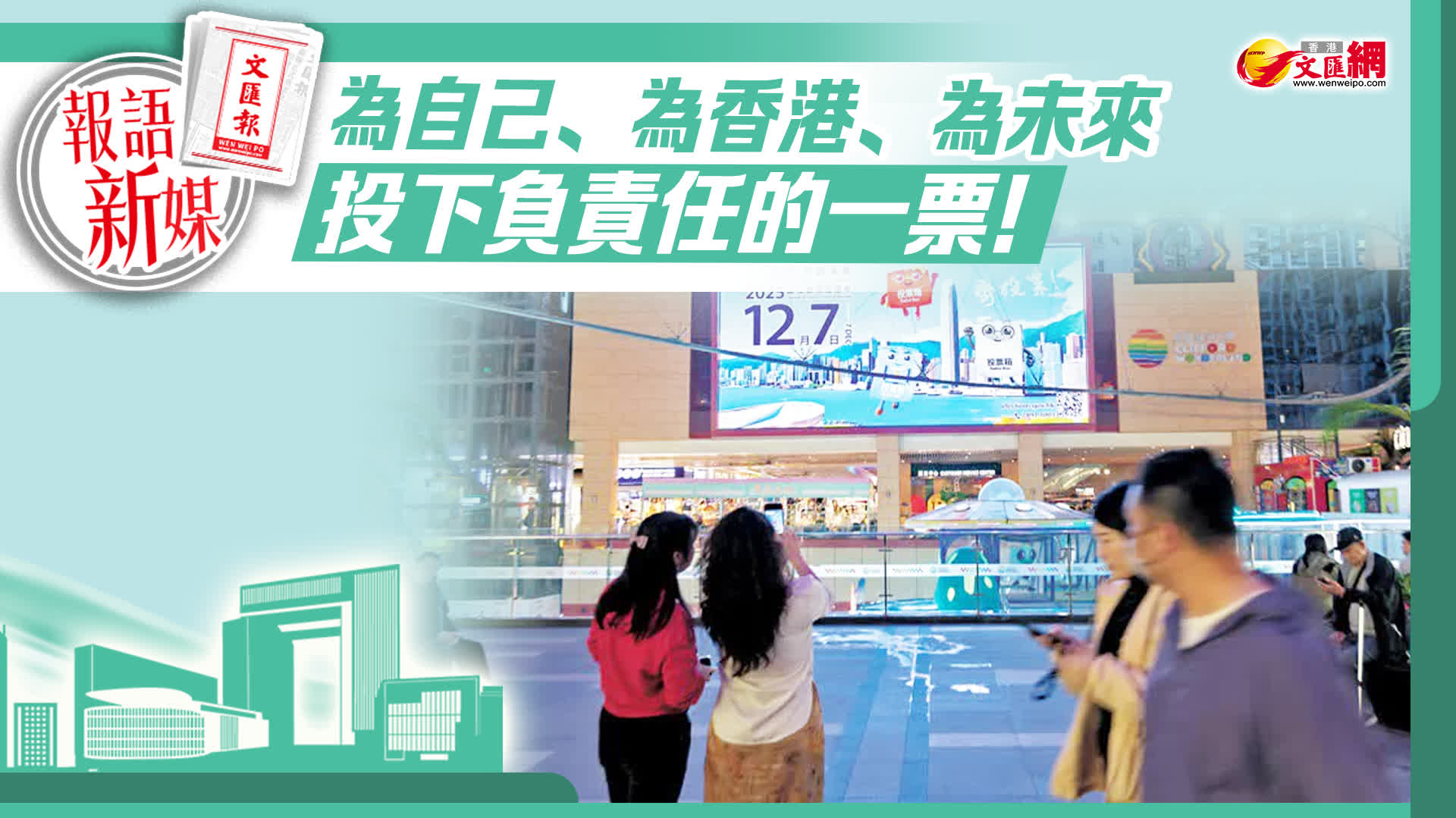 報語新媒｜「為自己、為香港、為未來　投下負責任的一票！」