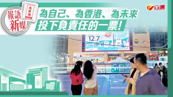 報語新媒｜「為自己、為香港、為未來　投下負責任的一票！」