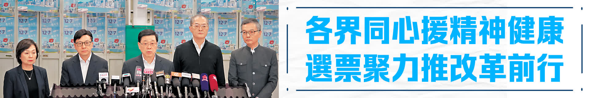 各界同心援精神健康 選票聚力推改革前行