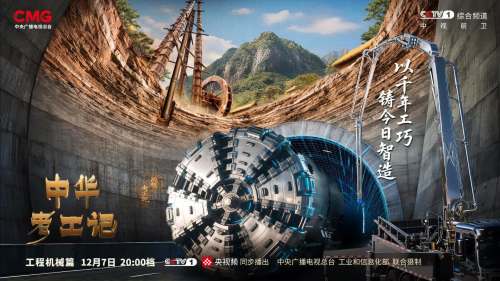 破壁開路越山河　《中華考工記》工程機械篇開播