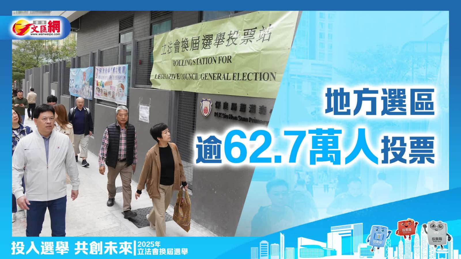 立法會選舉︱地方選區逾62.7萬人投票