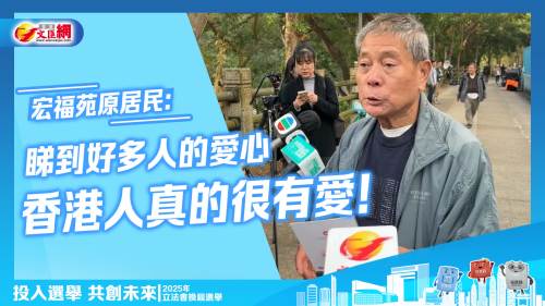 立法會選舉︱宏福苑原居民：睇到好多人的愛心，香港人真的很有愛！