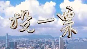 立法會選舉︱「B哥哥」鍾鎮濤以身作則投票　以愛港之心喚市民積極參與