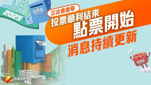 （持續更新）立法會選舉｜點票開始  選舉結果陸續公布