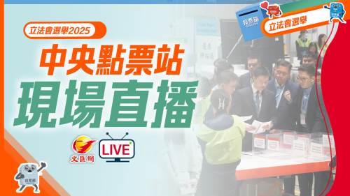 直播｜2025立法會選舉中央點票站現(xiàn)場
