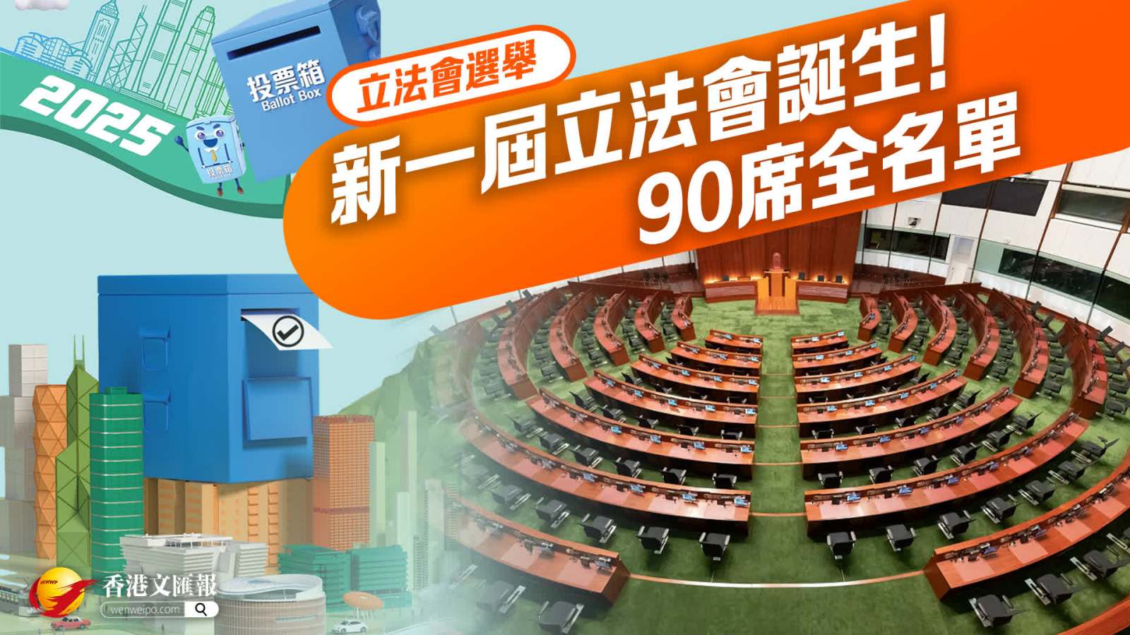 立法會選舉｜新一屆立法會誕生！90席全名單
