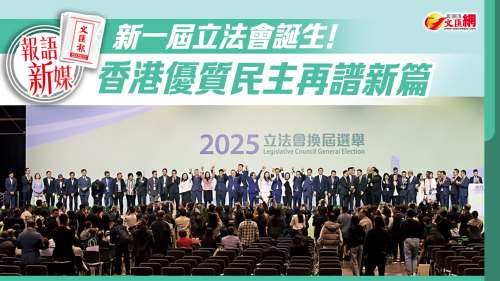 報語新媒｜新一屆立法會議員選出喇！香港優質民主再譜新篇