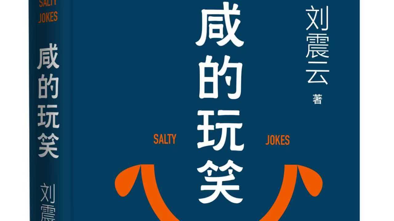 劉震雲新作《鹹的玩笑》:笑中帶淚見眾生 - 文學 - 香港文匯報