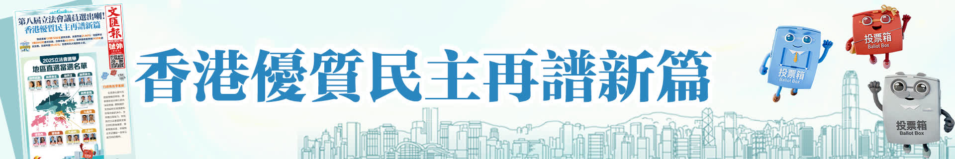 香港文匯報號外丨香港優質民主再譜新篇！