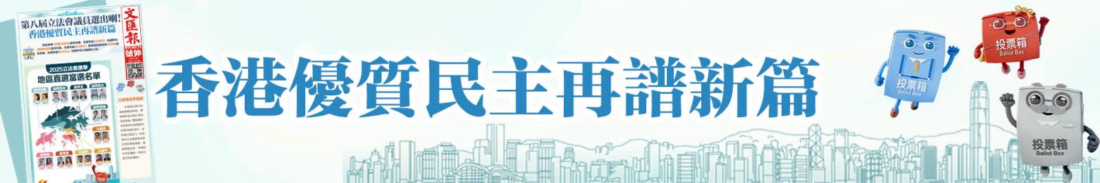 香港文匯報號外丨香港優(yōu)質(zhì)民主再譜新篇！