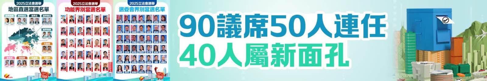 立法會選舉 | 90議席50人連任　40人屬新面孔