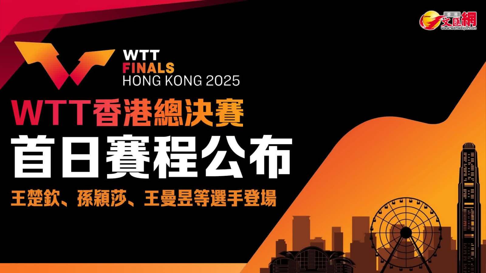 WTT香港總決賽首日賽程公布　王楚欽、孫穎莎、王曼昱等選手登場
