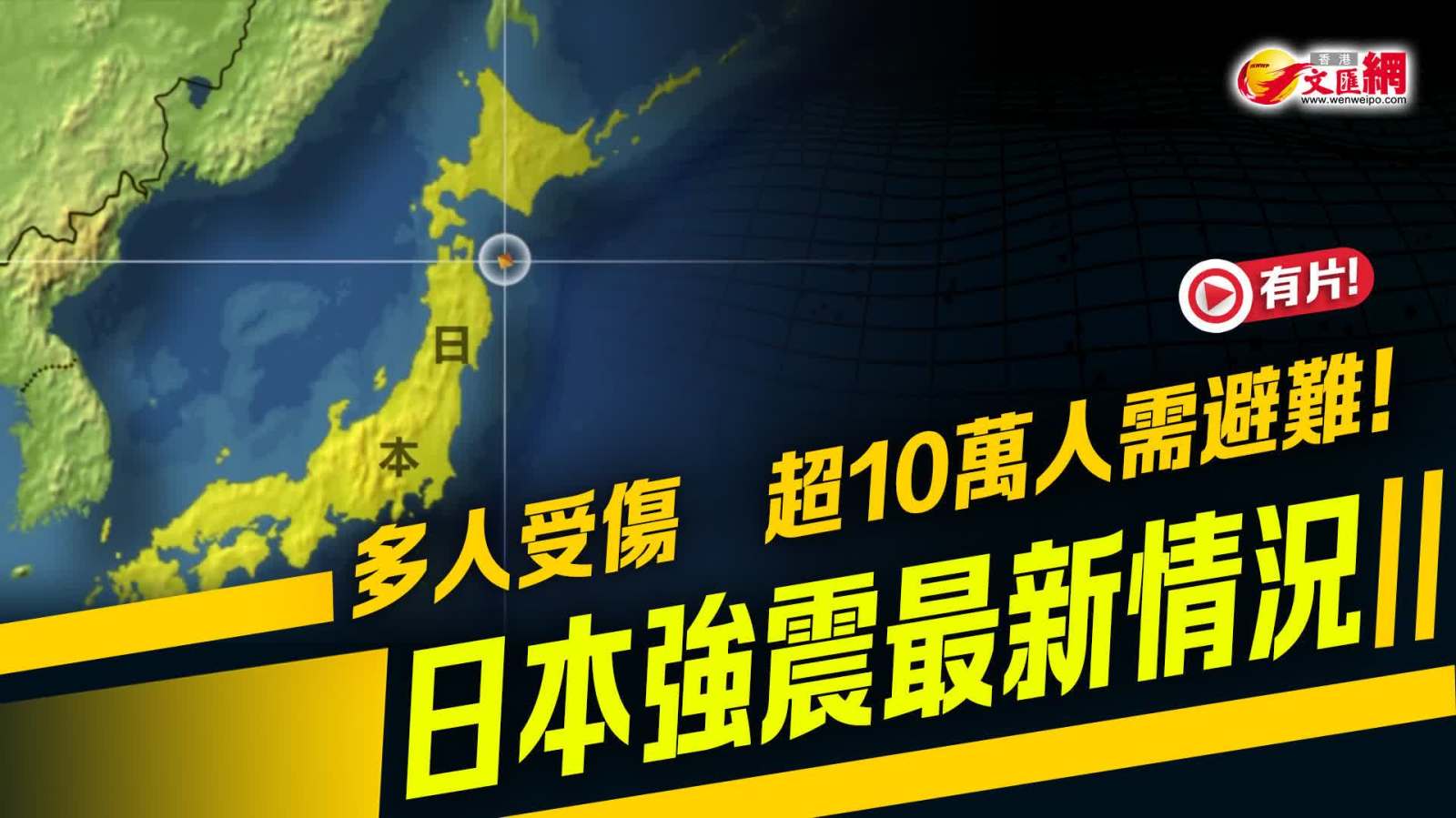 （有片）多人受傷　超10萬人需避難！日本強震最新情況→