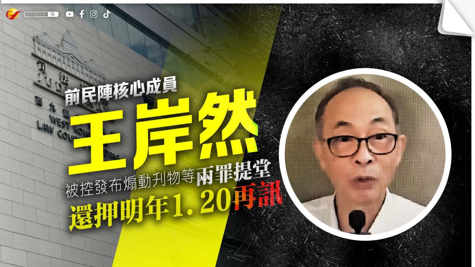 前民陣核心成員王岸然被控發布煽動刋物等兩罪提堂 還押明年1.20再訊