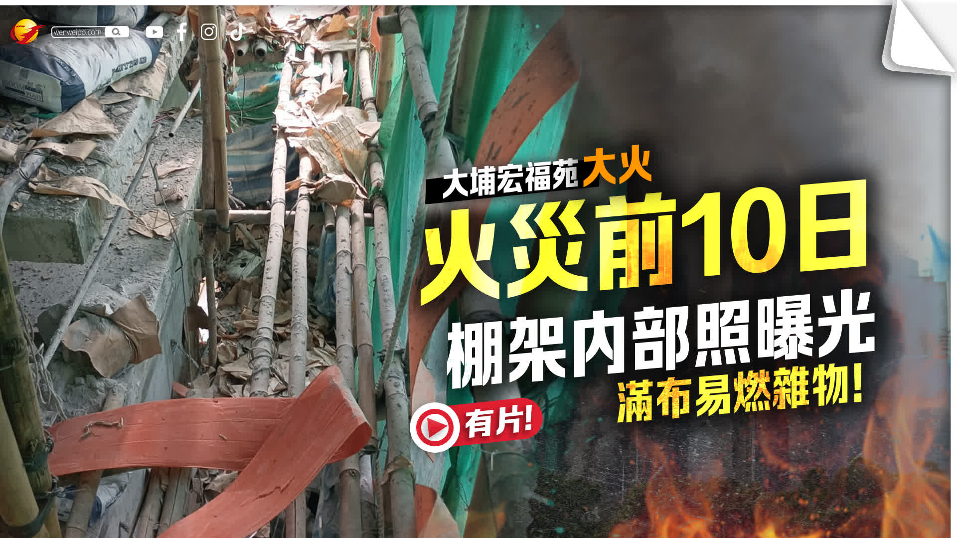 大埔宏福苑大火｜宏昌閣火災(zāi)前10日棚架內(nèi)部照曝光：滿布易燃雜物！