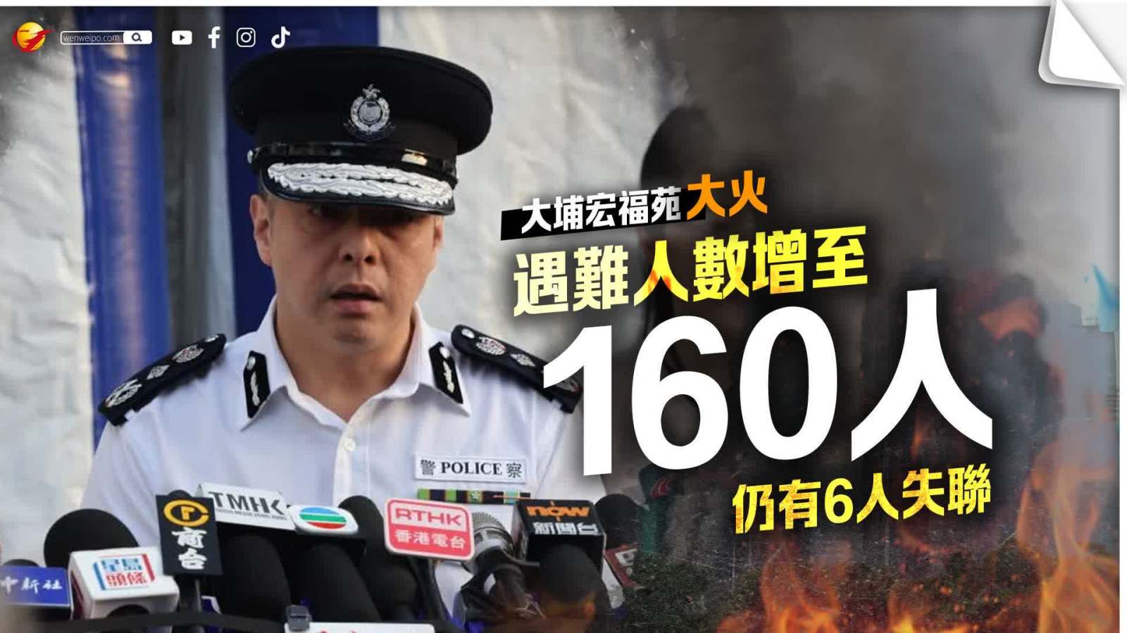 大埔宏福苑大火│罹難人數增至160人 仍有6人失聯