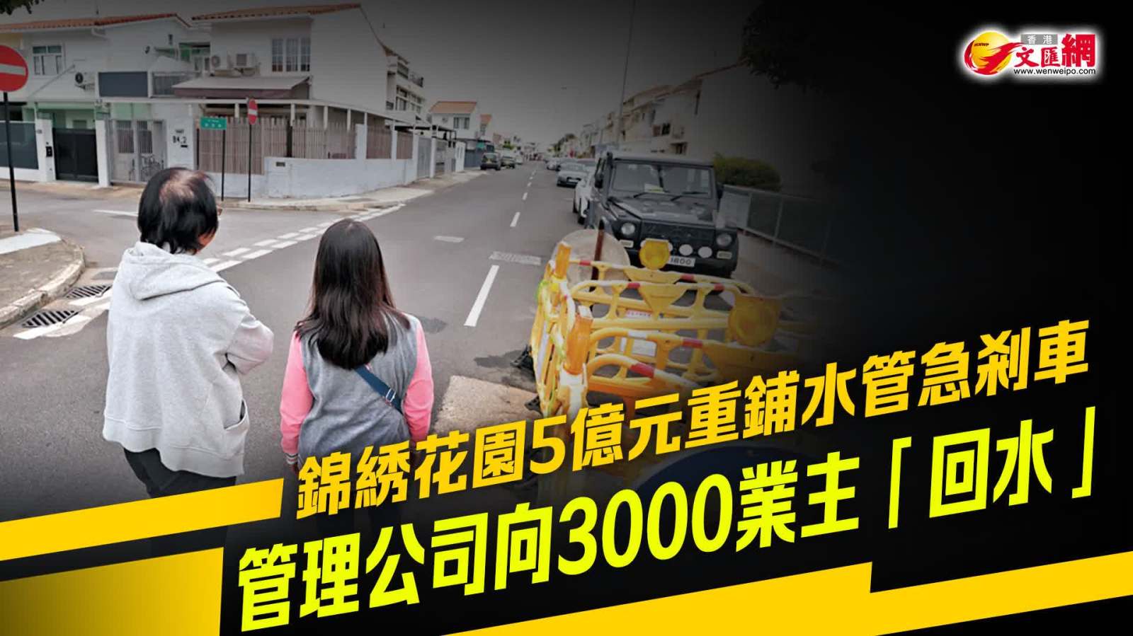 錦綉花園5億元重鋪水管急剎車　管理公司向3000業主「回水」