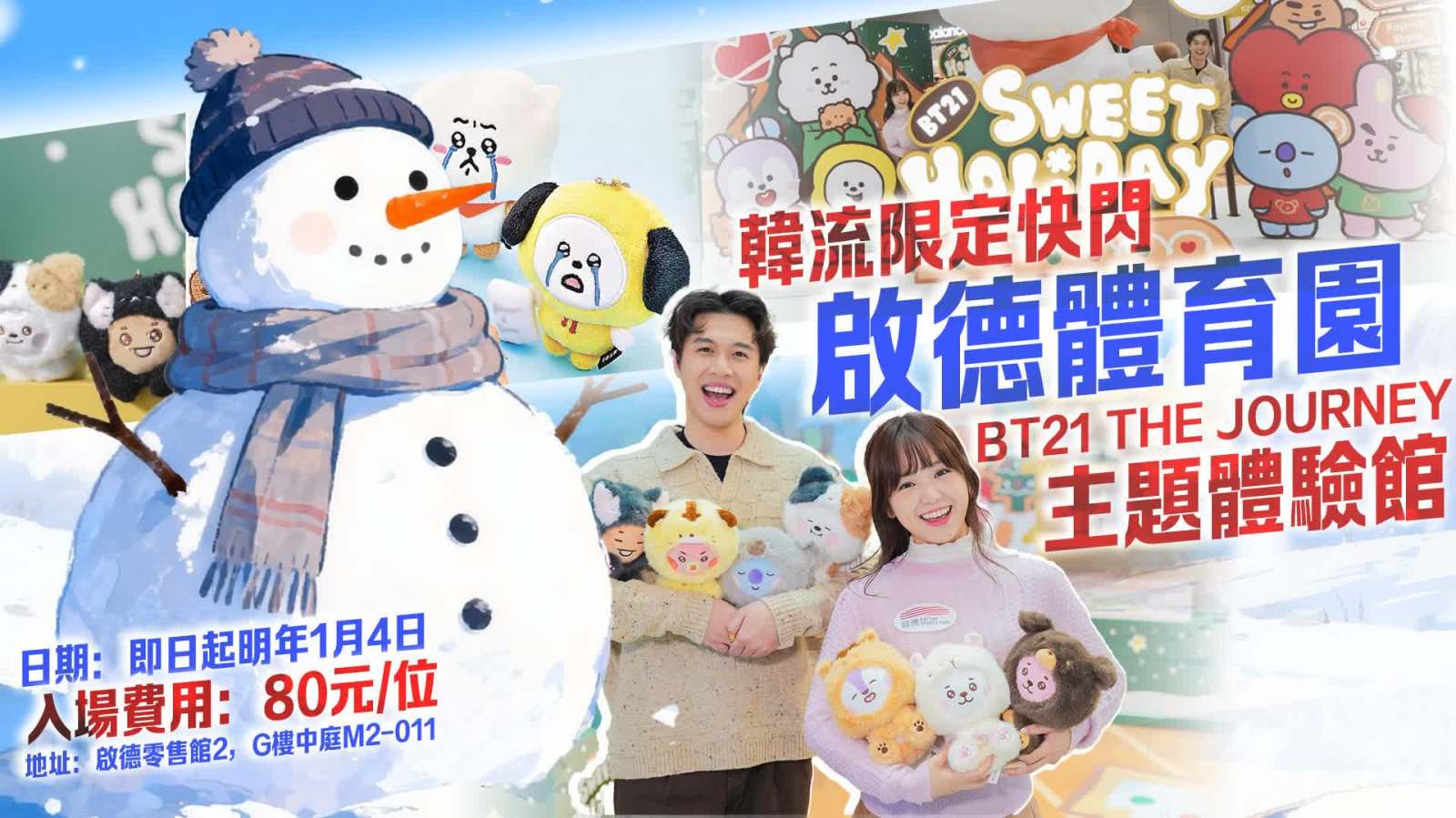 K-pop迷好去處：韓流限定快閃　冬日打卡掃貨