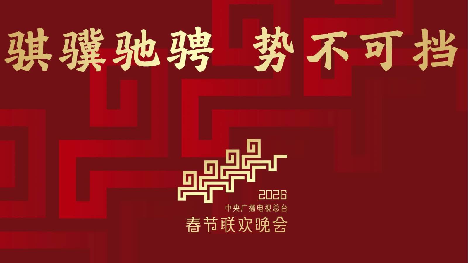 （有片）2026年春晚主題和主標識發布！