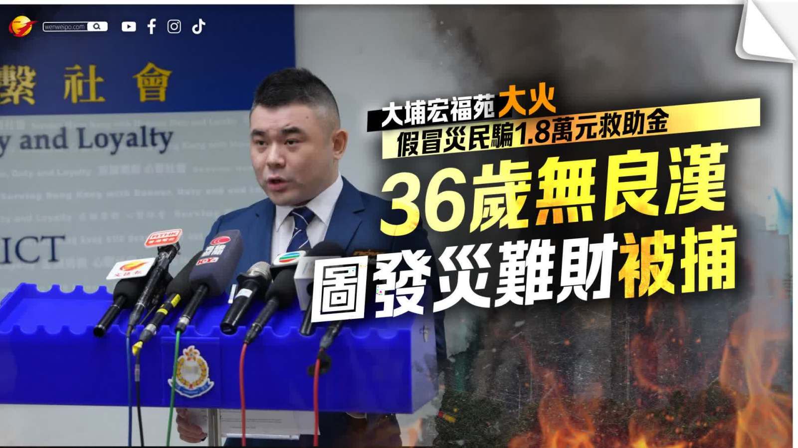 大埔宏福苑大火│假冒災民騙1.8萬元援助金 36歲無良漢圖發災難財被捕