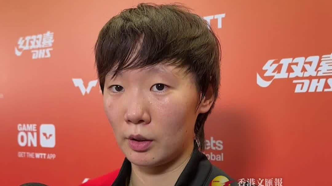 (有片)WTT香港總決賽 | 王曼昱:這次跟張本美和交手 確實比較焦灼激烈 - 香港 - 香港文匯報