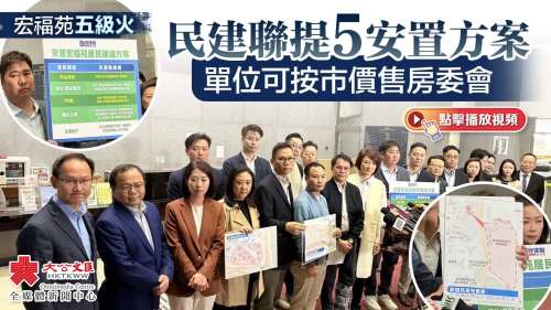 （有片）大埔宏福苑大火｜民建聯提5安置方案　單位可按市價售房委會