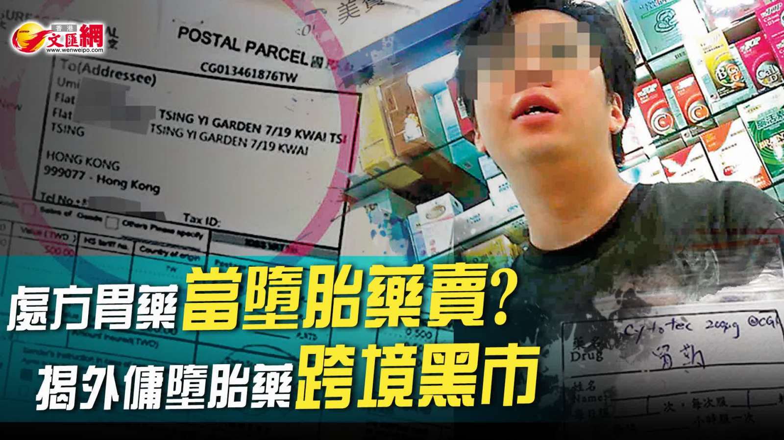 （有片）新聞調查 | 處方胃藥當墮胎藥賣？揭外傭墮胎藥跨境黑市