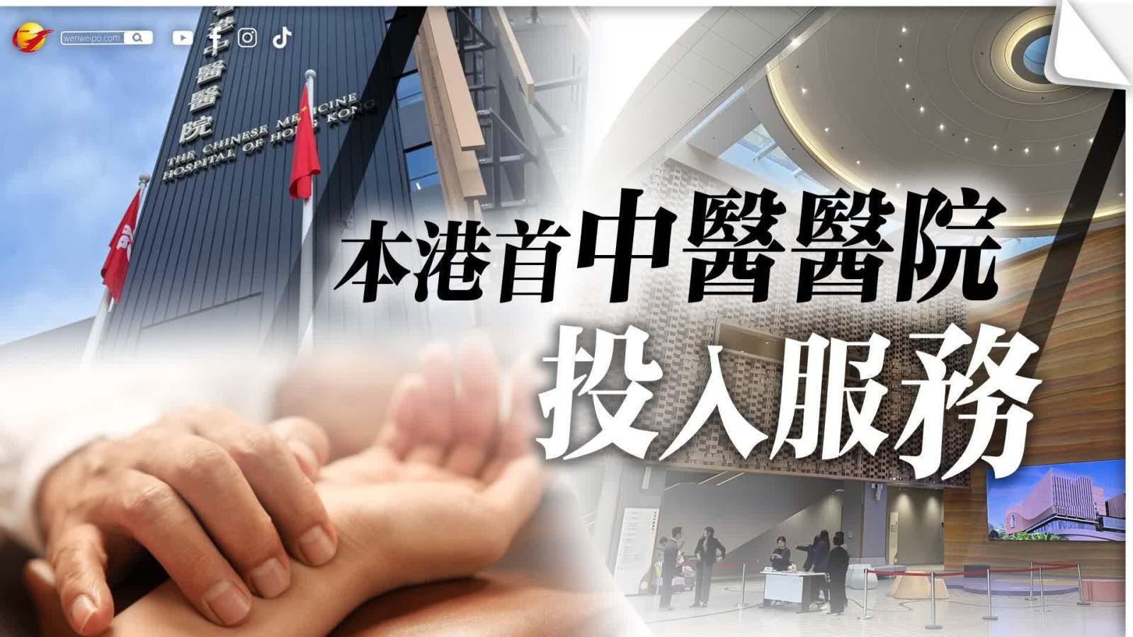 本港首間中醫醫院投入服務　迎來首位就診市民