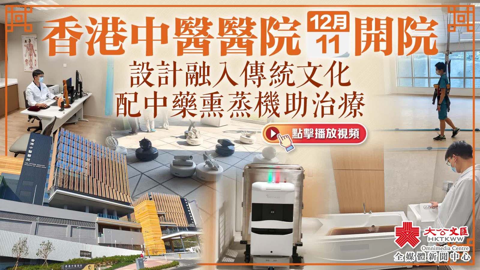 （有片）香港中醫醫院今開院　設計融入傳統文化　配中藥熏蒸機助治療